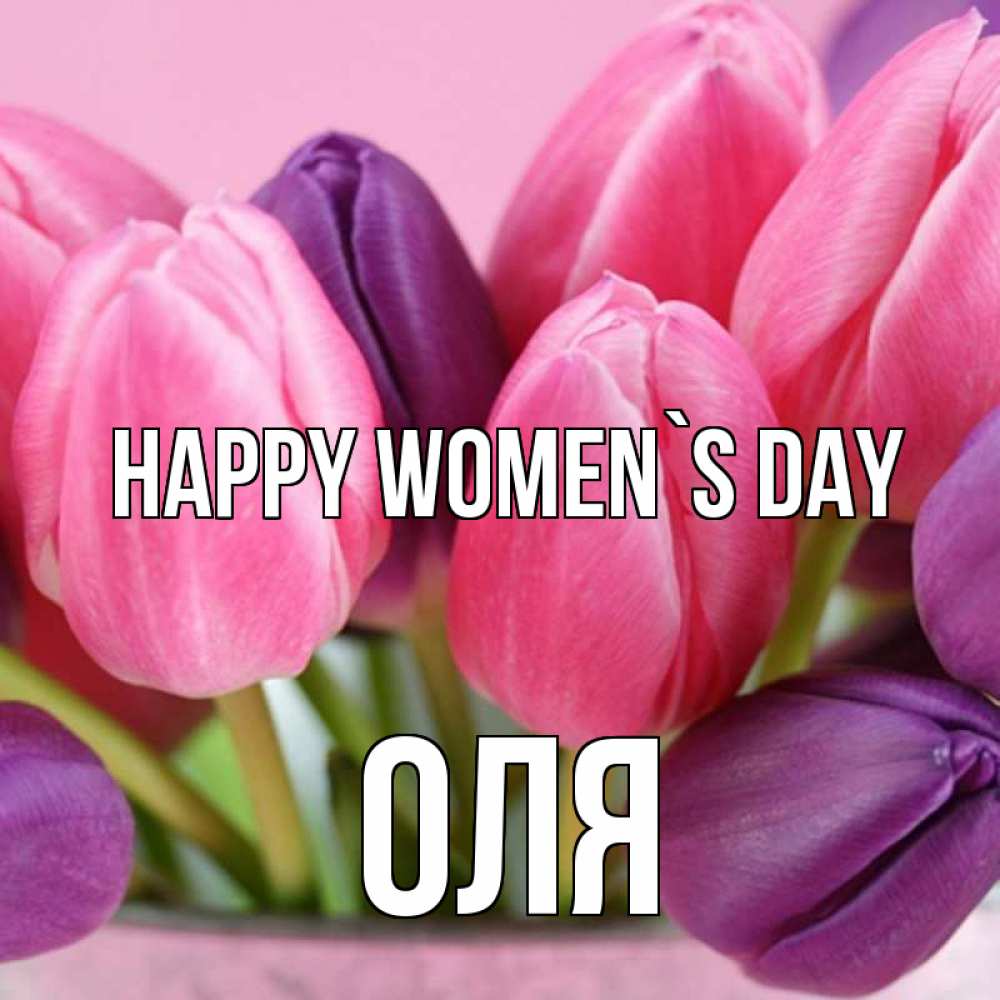 Greetings card с именем, Оля happy women`s day маме 1 Greetings with text for free download 